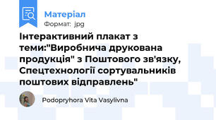 Інтерактивний плакат з теми:"Виробнича друкована продукція" з Поштового зв'язку, Спецтехнології сортувальників поштових відправлень"