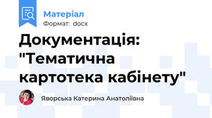 Документація: "Тематична картотека кабінету"