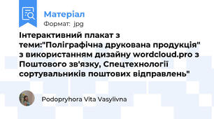 Інтерактивний плакат з теми:"Поліграфічна друкована продукція" з використанням дизайну wordcloud.pro з Поштового зв'язку, Спецтехнології сортувальників поштових відправлень"