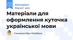 Матеріали для оформлення куточка української мови