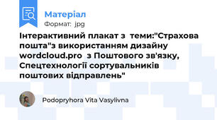 Інтерактивний плакат з  теми:"Страхова пошта"з використанням дизайну wordcloud.pro  з Поштового зв'язку, Спецтехнології сортувальників поштових відправлень"