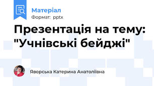 Презентація на тему: "Учнівські бейджі"