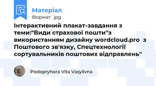Інтерактивний плакат-завдання з  теми:"Види страхової пошти"з використанням дизайну wordcloud.pro  з Поштового зв'язку, Спецтехнології сортувальників поштових відправлень"