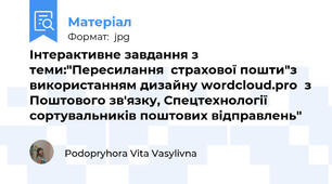 Інтерактивне завдання з  теми:"Пересилання  страхової пошти"з використанням дизайну wordcloud.pro  з Поштового зв'язку, Спецтехнології сортувальників поштових відправлень"