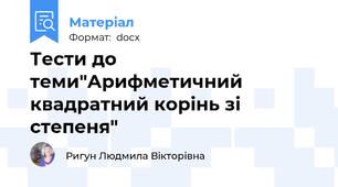 Тести до теми"Арифметичний квадратний корінь зі степеня"