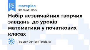 Набір незвичайних творчих  завдань  до уроків  математики у початкових класах