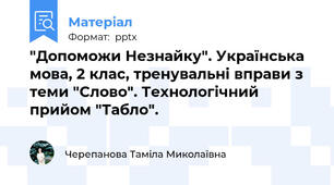 "Допоможи Незнайку". Українська мова, 2 клас, тренувальні вправи з теми "Слово". Технологічний прийом "Табло".