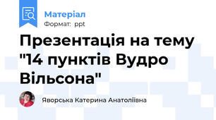 Презентація на тему "14 пунктів Вудро Вільсона"