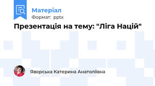 Презентація на тему: "Ліга Націй"