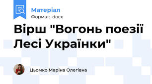 Вірш "Вогонь поезії Лесі Українки"