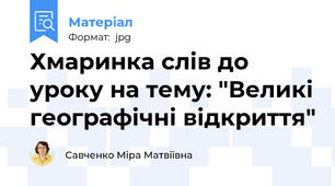 Хмаринка слів до уроку на тему: "Великі географічні відкриття"