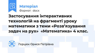Застосування інтерактивних технологій на фрагменті уроку математики з теми «Розв’язування задач на рух»  «Математика» 4 клас.