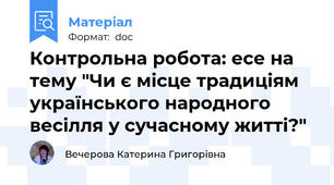 Контрольна робота: есе на тему "Чи є місце традиціям українського народного весілля у сучасному житті?"