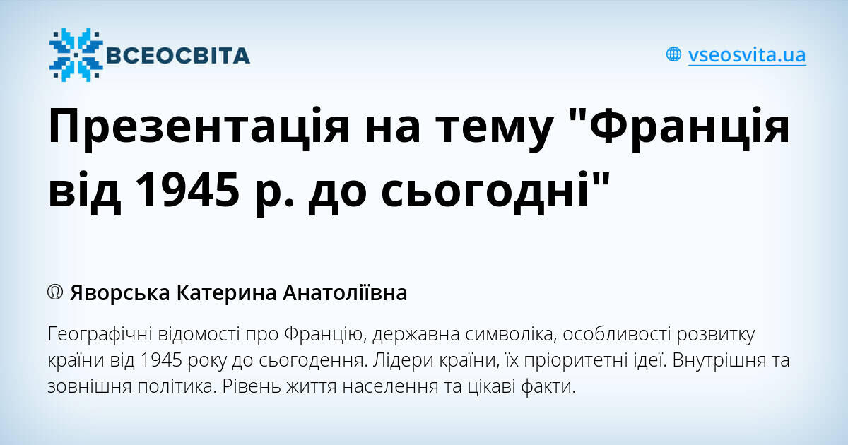 Презентація на тему "Франція від 1945 р. до сьогодні" | Презентація ...