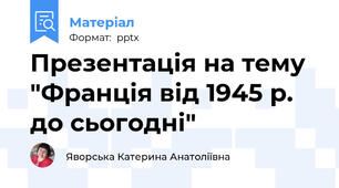 Презентація на тему "Франція від 1945 р. до сьогодні"