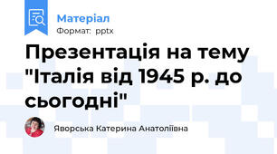 Презентація на тему "Італія від 1945 р. до сьогодні"