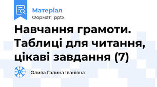 Навчання грамоти. Таблиці для читання, цікаві завдання (7)