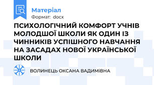 ПСИХОЛОГІЧНИЙ КОМФОРТ УЧНІВ МОЛОДШОЇ ШКОЛИ ЯК ОДИН ІЗ ЧИННИКІВ УСПІШНОГО НАВЧАННЯ  НА ЗАСАДАХ НОВОЇ УКРАЇНСЬКОЇ ШКОЛИ