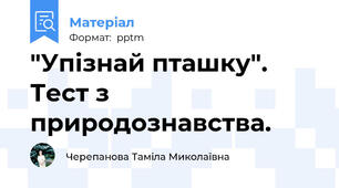 "Упізнай пташку". Тест з природознавства.