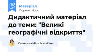 Дидактичний матеріал до теми: "Великі географічні відкриття"