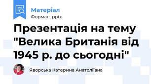 Презентація на тему "Велика Британія від 1945 р. до сьогодні"