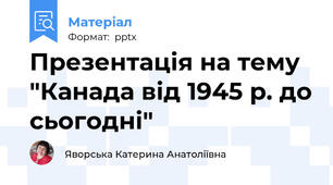 Презентація на тему "Канада від 1945 р. до сьогодні"