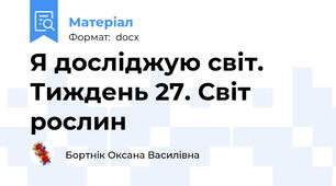 Я досліджую світ. Тиждень 27. Світ рослин