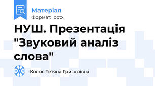 НУШ. Презентація "Звуковий аналіз слова"