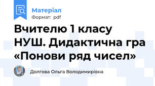 Вчителю 1 класу  НУШ. Дидактична гра «Понови ряд чисел»