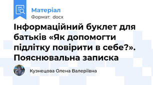 Інформаційний буклет для батьків «Як допомогти підлітку повірити в себе?». Пояснювальна записка