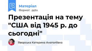 Презентація на тему "США від 1945 р. до сьогодні"