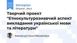 Творчий проект "Етнокультурознавчий аспект викладання української мови та літератури"