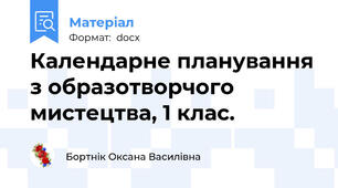 Календарне планування з образотворчого мистецтва, 1 клас.