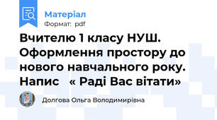 Вчителю 1 класу НУШ.  Оформлення простору до нового навчального року. Напис   « Раді Вас вітати»