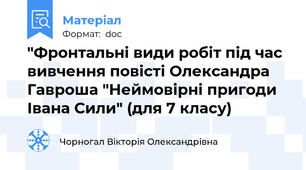 "Фронтальні види робіт під час вивчення повісті Олександра Гавроша "Неймовірні пригоди Івана Сили" (для 7 класу)