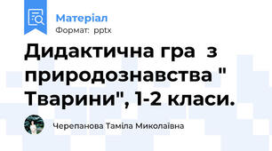 Дидактична гра  з природознавства " Тварини", 1-2 класи.