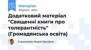 Додатковий матеріал "Священні книги про толерантність" (Громадянська освіта)