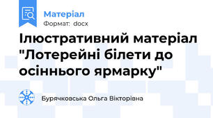 Ілюстративний матеріал "Лотерейні білети до осіннього ярмарку"