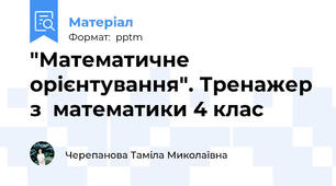 "Математичне орієнтування". Тренажер з  математики 4 клас