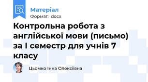 Контрольна робота з англійської мови (письмо) за І семестр для учнів 7 класу