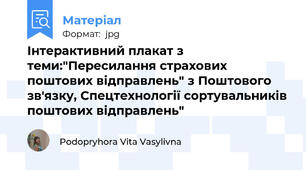 Інтерактивний плакат з теми:"Пересилання страхових  поштових відправлень" з Поштового зв'язку, Спецтехнології сортувальників поштових відправлень"