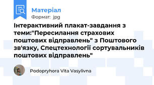 Інтерактивний плакат-завдання з теми:"Пересилання страхових  поштових відправлень" з Поштового зв'язку, Спецтехнології сортувальників поштових відправлень"