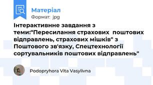 Інтерактивнне завдання з теми:"Пересилання страхових  поштових відправлень, страхових мішків" з Поштового зв'язку, Спецтехнології сортувальників поштових відправлень"