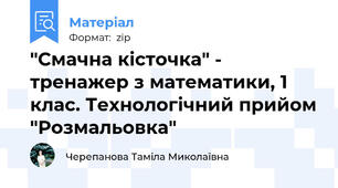 "Смачна кісточка" - тренажер з математики, 1 клас. Технологічний прийом "Розмальовка"