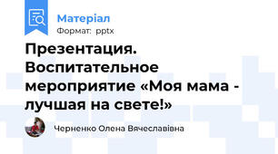 Презентация. Воспитательное мероприятие «Моя мама - лучшая на свете!»