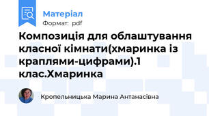 Композиція для облаштування класної кімнати(хмаринка із краплями-цифрами).1 клас.Хмаринка