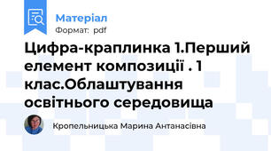Цифра-краплинка 1.Перший елемент композиції . 1 клас.Облаштування освітнього середовища