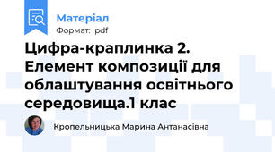 Цифра-краплинка 2. Елемент композиції для облаштування освітнього середовища.1 клас