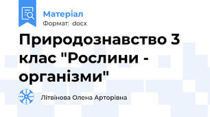 Природознавство 3 клас "Рослини - організми"