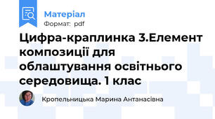 Цифра-краплинка 3.Елемент композиції для облаштування освітнього середовища. 1 клас